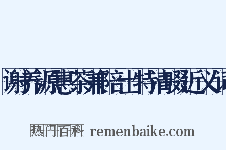 谢养源惠茶兼陪士特清啜近义词是什么意思的图片